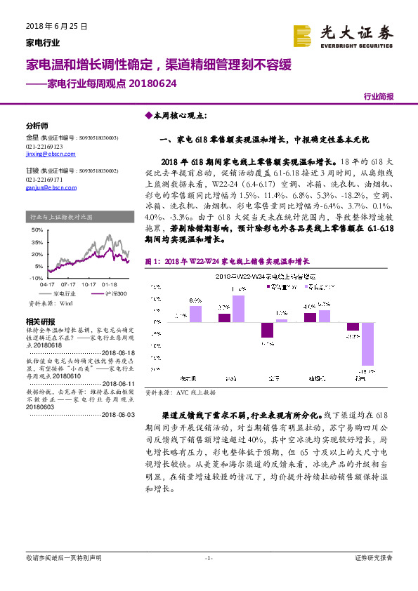 家电行业每周观点：家电温和增长调性确定，渠道精细管理刻不容缓