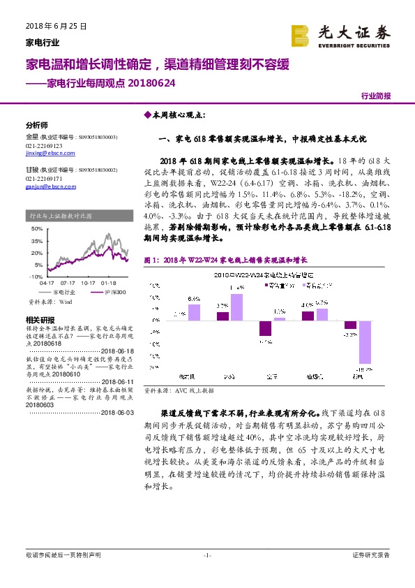 家电行业每周观点：家电温和增长调性确定，渠道精细管理刻不容缓