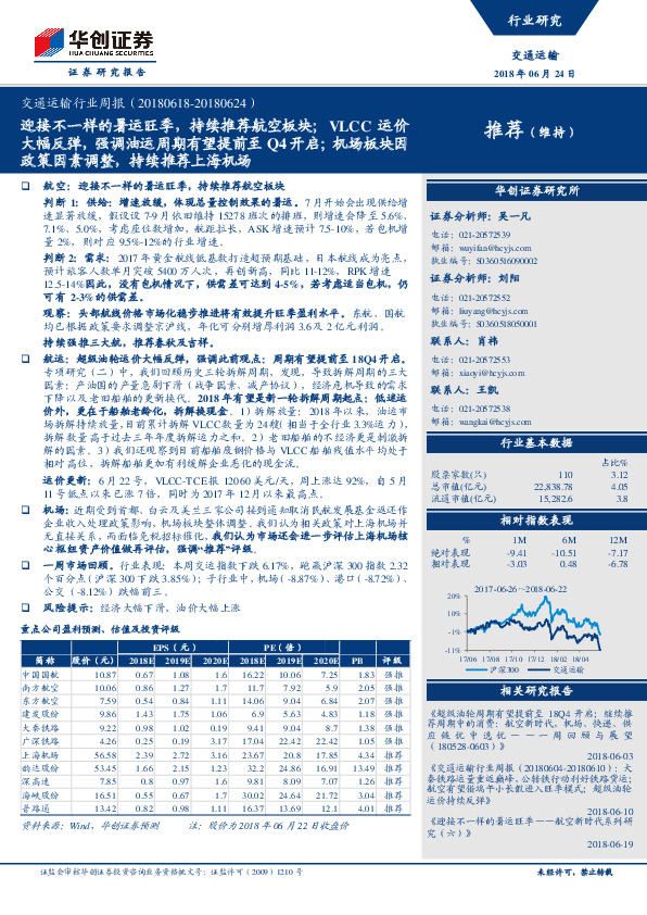 交通运输行业周报：迎接不一样的暑运旺季，持续推荐航空板块；VLCC运价大幅反弹， 强调油运周期有望提前至Q4开启；机场板块因政策因素调整，持续推荐上海机场