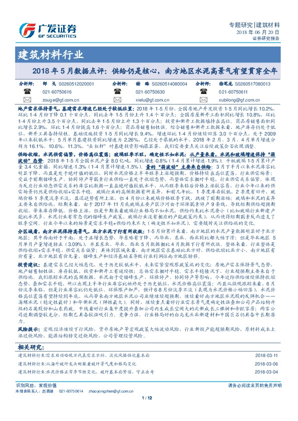 建筑材料行业：2018年5月数据点评：供给仍是核心，南方地区水泥高景气有望贯穿全年