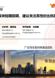 医药生物行业周报:行业板块短期回调,建议关注高性价比优质标的