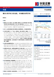 传媒行业快报：微信订阅号改为信息流，吹响微信变现号角