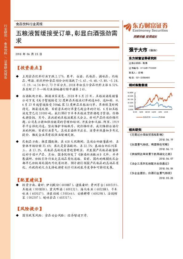 食品饮料行业周报：五粮液暂缓接受订单，彰显白酒强劲需求