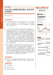 家电行业周报：空冰洗线上规模均有所增长，电商红利仍在释放