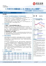汽车行业周报：5月乘用车销量增速3.9% 特斯拉公布上海建厂