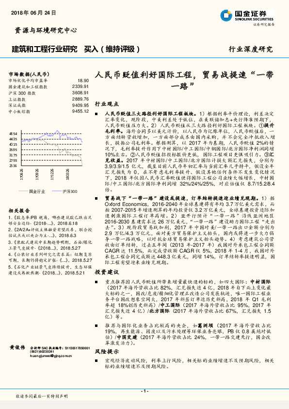 建筑和工程行业深度研究：人民币贬值利好国际工程，贸易战提速“一带一路”