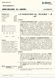 建筑和工程行业深度研究：人民币贬值利好国际工程，贸易战提速“一带一路”