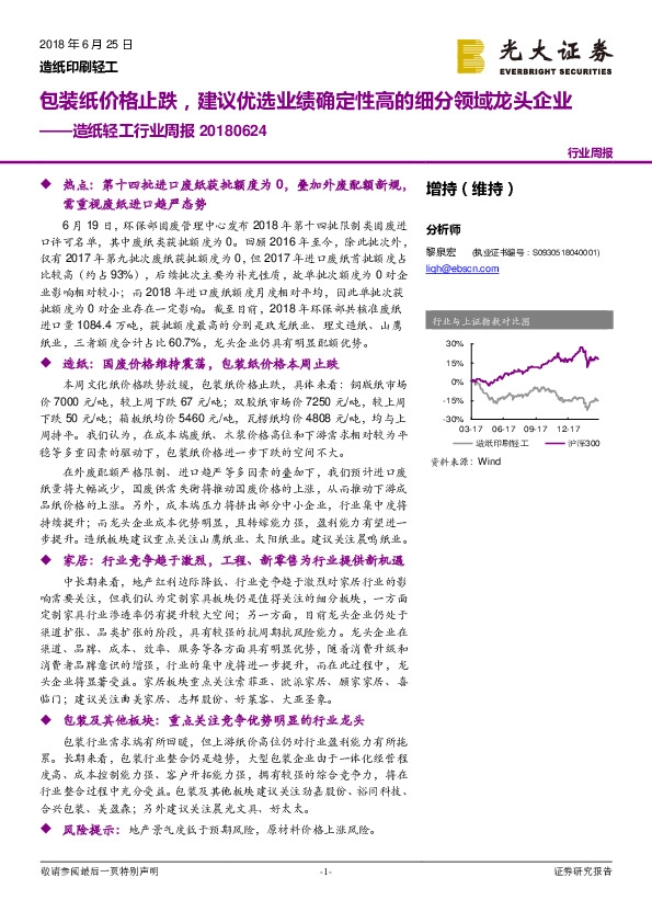 造纸轻工行业周报：包装纸价格止跌，建议优选业绩确定性高的细分领域龙头企业