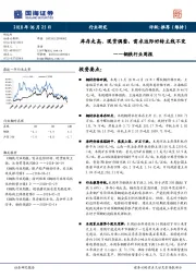 钢铁行业周报：库存走高、现货调整，需求边际好转主线不变