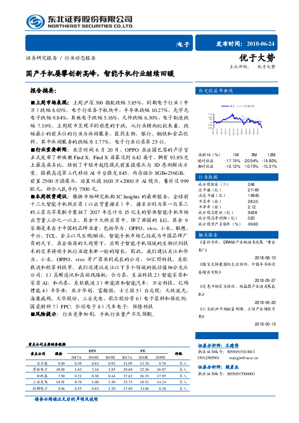 电子：国产手机屡攀创新高峰，智能手机行业继续回暖