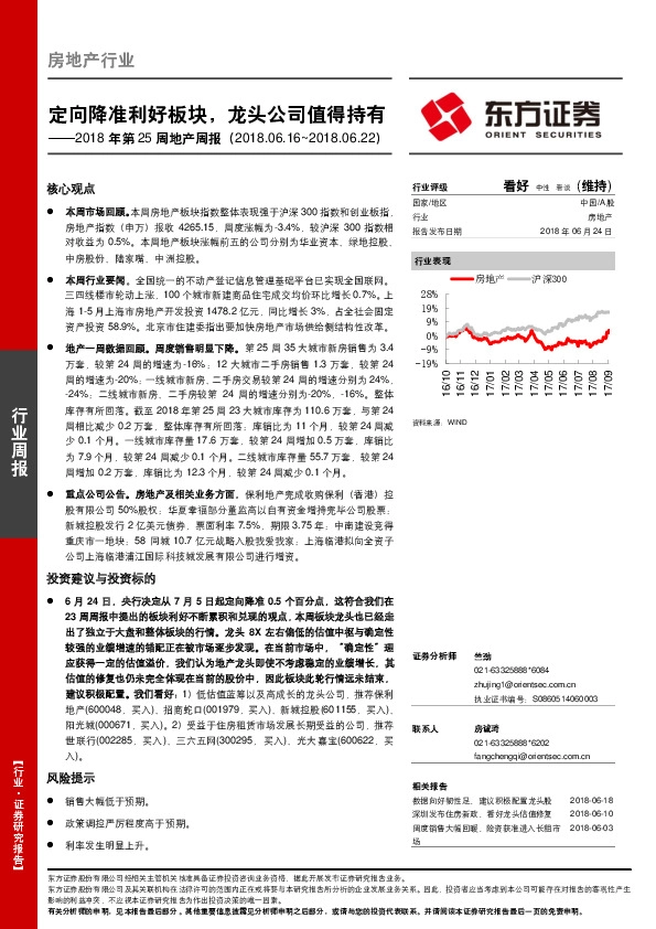 房地产行业2018年第25周地产周报：定向降准利好板块，龙头公司值得持有