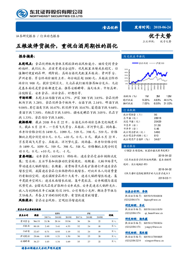 食品饮料行业动态报告：五粮液停货挺价，重视白酒周期性的弱化