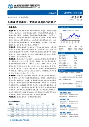 食品饮料行业动态报告：五粮液停货挺价，重视白酒周期性的弱化