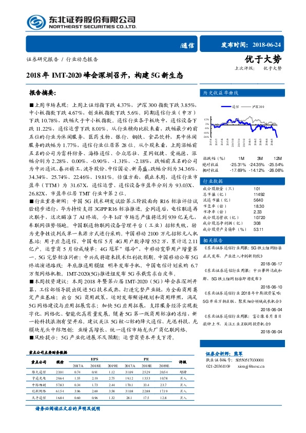 通信：2018年IMT-2020峰会深圳召开，构建5G新生态