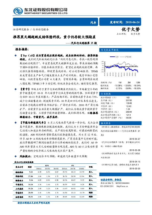 汽车行业周报第25期：推荐黑天鹅超跌反转保隆科技，重卡仍存较大预期差