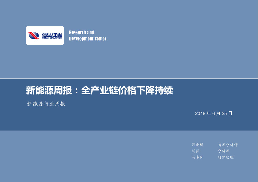 新能源行业周报：全产业链价格下降持续