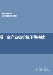 新能源行业周报：全产业链价格下降持续