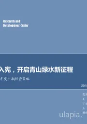 环保行业2018年度中期投资策略:生态文明入宪,开启青山绿水新征程