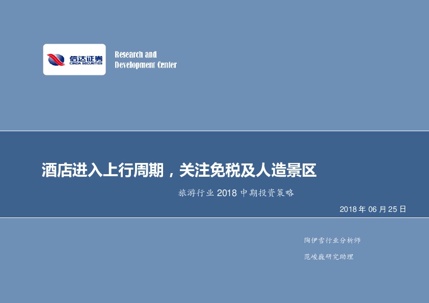 旅游行业2018中期投资策略：酒店进入上行周期，关注免税及人造景区