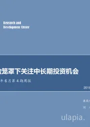 农林牧渔2018年6月第4期周报：系统性风险笼罩下关注中长期投资机会