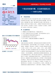 教育行业周报：个税改革刺激内需，关注教育超跌龙头