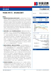 核电装备行业深度分析：审批窗口将打开，核电装备迎春天