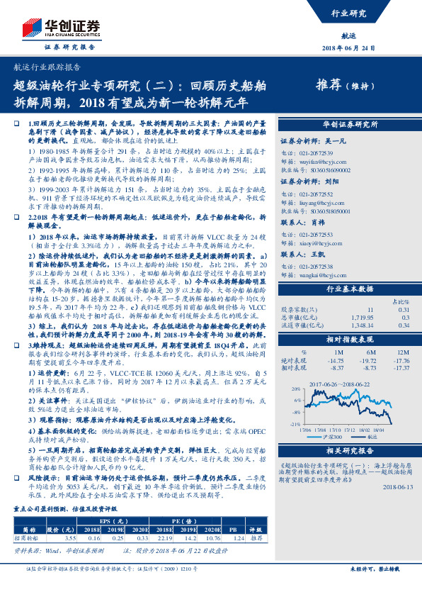 超级油轮行业专项研究（二）：回顾历史船舶拆解周期，2018有望成为新一轮拆解元年