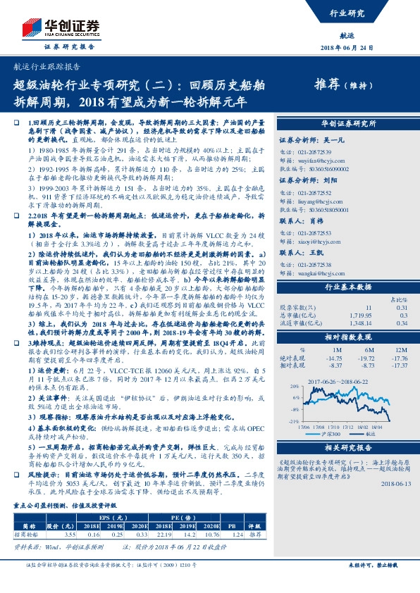 超级油轮行业专项研究（二）：回顾历史船舶拆解周期，2018有望成为新一轮拆解元年