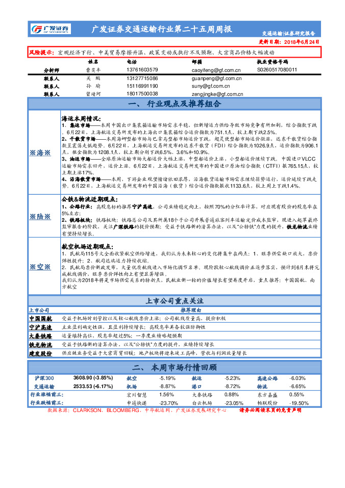交通运输行业第二十五周周报