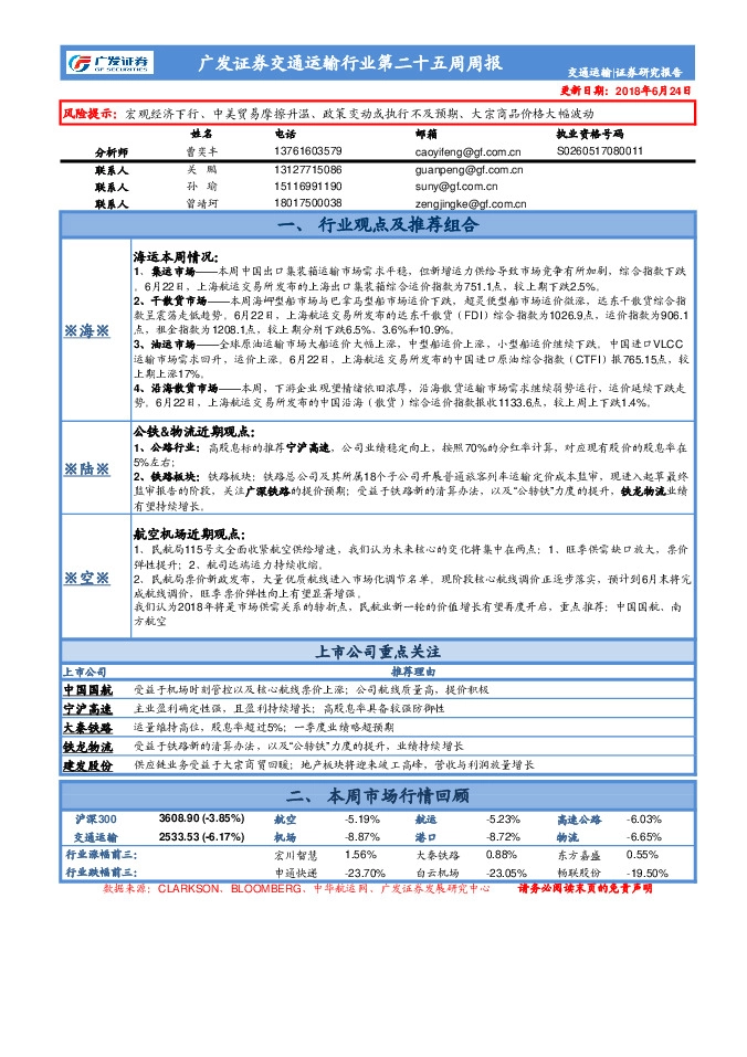 交通运输行业第二十五周周报