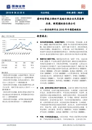 食品饮料行业2018年中期策略报告：看好运营能力强的中高端白酒企业及具备新品类、新商模的食品类公司