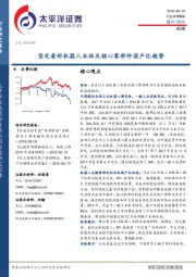 机械行业点评报告：坚定看好机器人本体及核心零部件国产化趋势