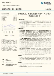 通信行业研究：物联网观点：终端定制提升利润率，“云+端”构建核心竞争力