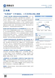 区块链行业周报：“交易挖矿”引市场热议，六月末再迎公链上线潮