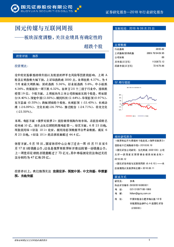 国元传媒与互联网周报：板块深度调整，关注业绩具有确定性的超跌个股