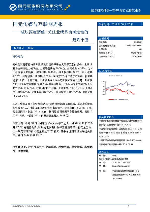 国元传媒与互联网周报：板块深度调整，关注业绩具有确定性的超跌个股