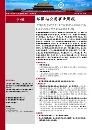 环保与公用事业周报：中电联发布2018年1-5月份电力工业运行简况，5月份全社会用电量同比增长11.4%