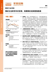 钢铁行业周报：钢材社会库存年后首增，短期钢价或将震荡趋弱