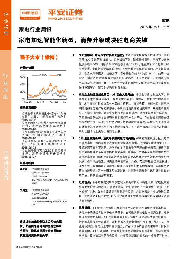 家电行业周报：家电加速智能化转型，消费升级成决胜电商关键