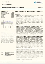 电力设备与新能源行业研究周报：电车板块显比较优势，数据印证工控低压电器高景气