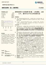 2018教育行业周报第23期：山雨满城，大跌之中，教育行业可关注的投资机会