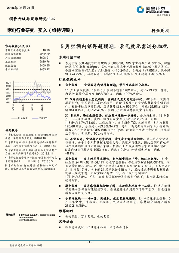 家电行业周报：5月空调内销再超预期，景气度无需过分担忧