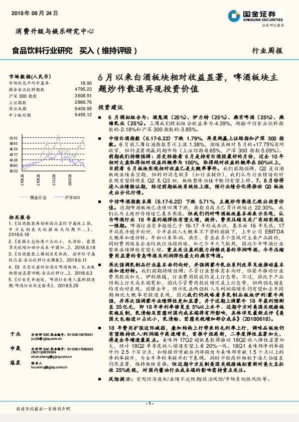 食品饮料行业研究：6月以来白酒板块相对收益显著，啤酒板块主题炒作散退再现投资价值