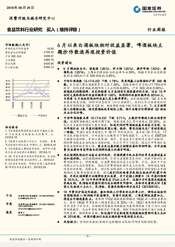 食品饮料行业研究：6月以来白酒板块相对收益显著，啤酒板块主题炒作散退再现投资价值