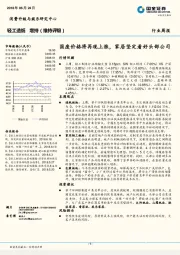 轻工造纸行业周报：国废价格将再现上涨，家居坚定看好头部公司