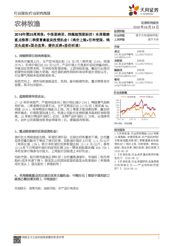 农林牧渔2018年第25周周报:中报期将至,挖掘超预期标的!本周继续重点推荐二季度畜禽板块投资机会!(鸡价上涨+引种受限、鸭龙头底部+国企改革、猪价反弹+股价回调)