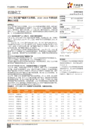 石油化工行业研究周报：OPEC会议增产幅度不及预期，2018~2019年原油供需缺口明显