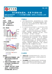 文化传媒行业周报：快乐购重组获批，芒果TV登陆A股