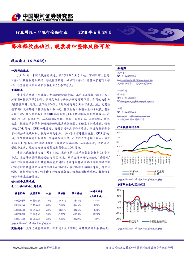 非银行金融行业周报：降准释放流动性，股票质押整体风险可控