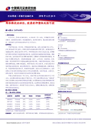 非银行金融行业周报：降准释放流动性，股票质押整体风险可控